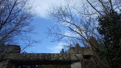 出会いの広場ゲートと青空、梅の木の写真です。