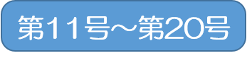 （アイコン）第11号から第20号のバックナンバー