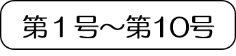 （現ページアイコン）第1号から第10号バックナンバー