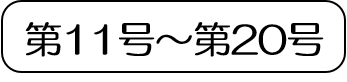 （現在ページ）第11号から第20号