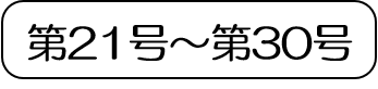 （現在ページ）第21号から第30号