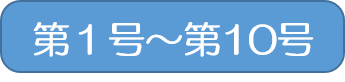 第1号から第１０号までのバックナンバー