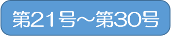 第21号から第30号のバックナンバー