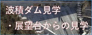 波積ダム見学について