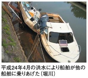 平成２４年４月の洪水により船舶が他の船舶に乗りあげた（堀川）