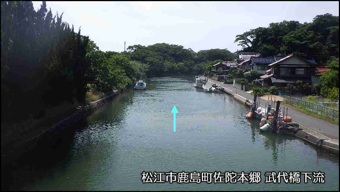 松江市鹿島町佐陀本郷武代橋下流