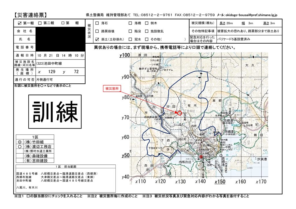 災害連絡票