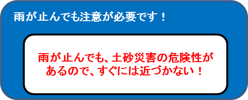 雨が止んでも注意