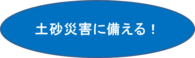 土砂災害に備える