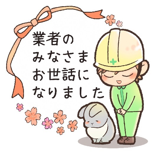 お世話になりました