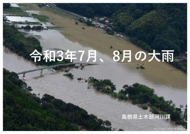 令和3年7月、8月の大雨