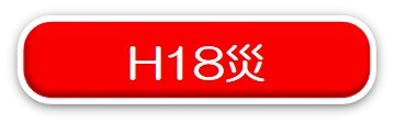 平成18年災害