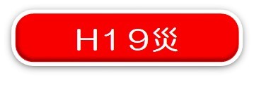 平成19年災害