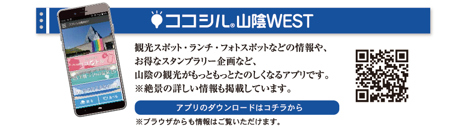 観光スポット・ランチ・フォトスポットなどの情報や、お得なスタンプラリー企画等、山陰の観光がもっともっと楽しくなるアプリです。※絶景の詳しい情報も掲載しています。