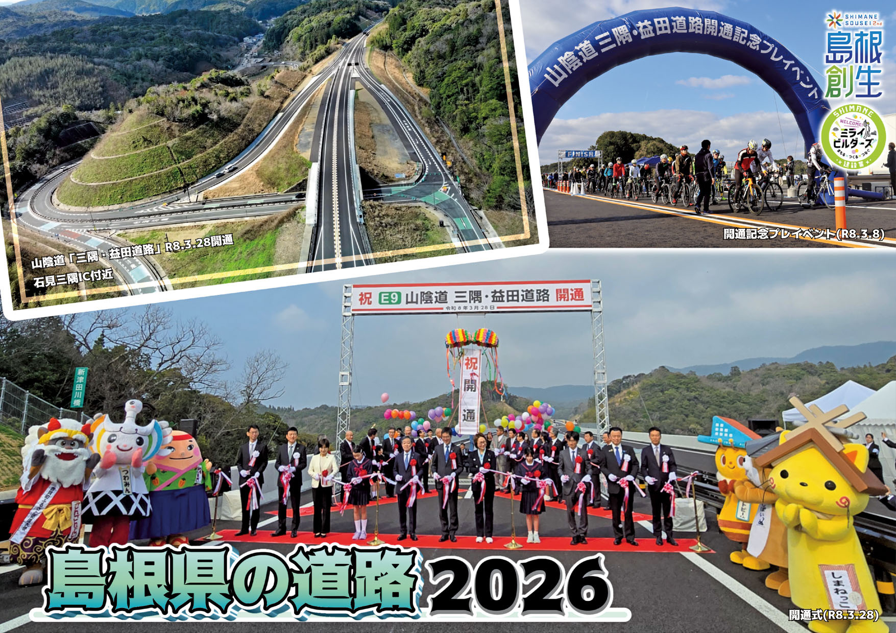 島根県の道路2026表紙