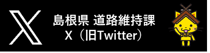 道路維持課が配信するXのバナー