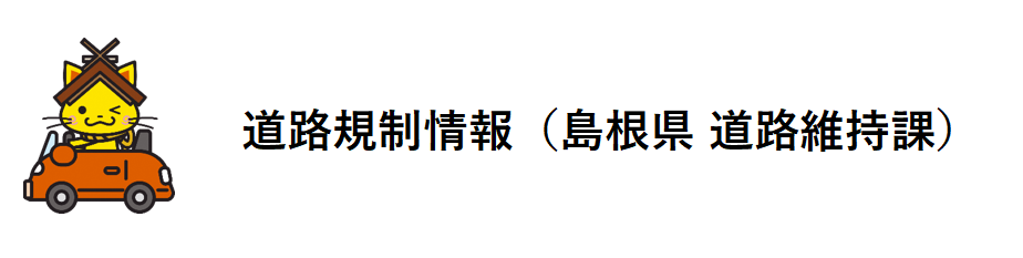 道路規制情報を配信するX（旧ツイッター）の画像