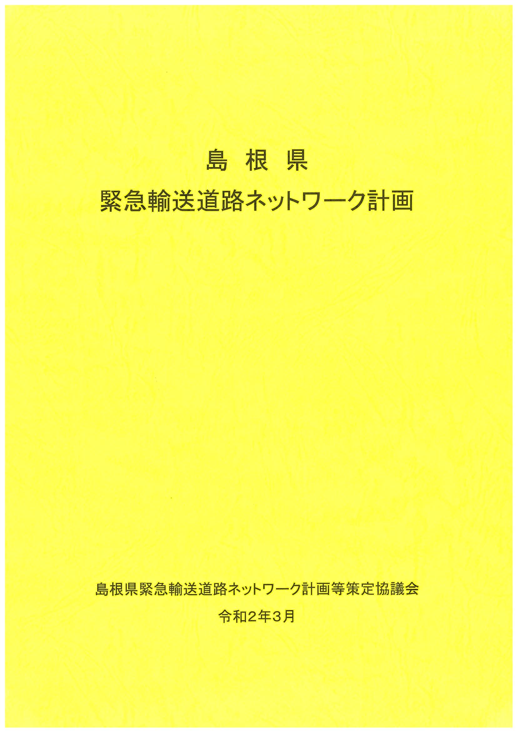 表紙_島根県緊急輸送道路ネットワーク計画【令和２年３月策定】