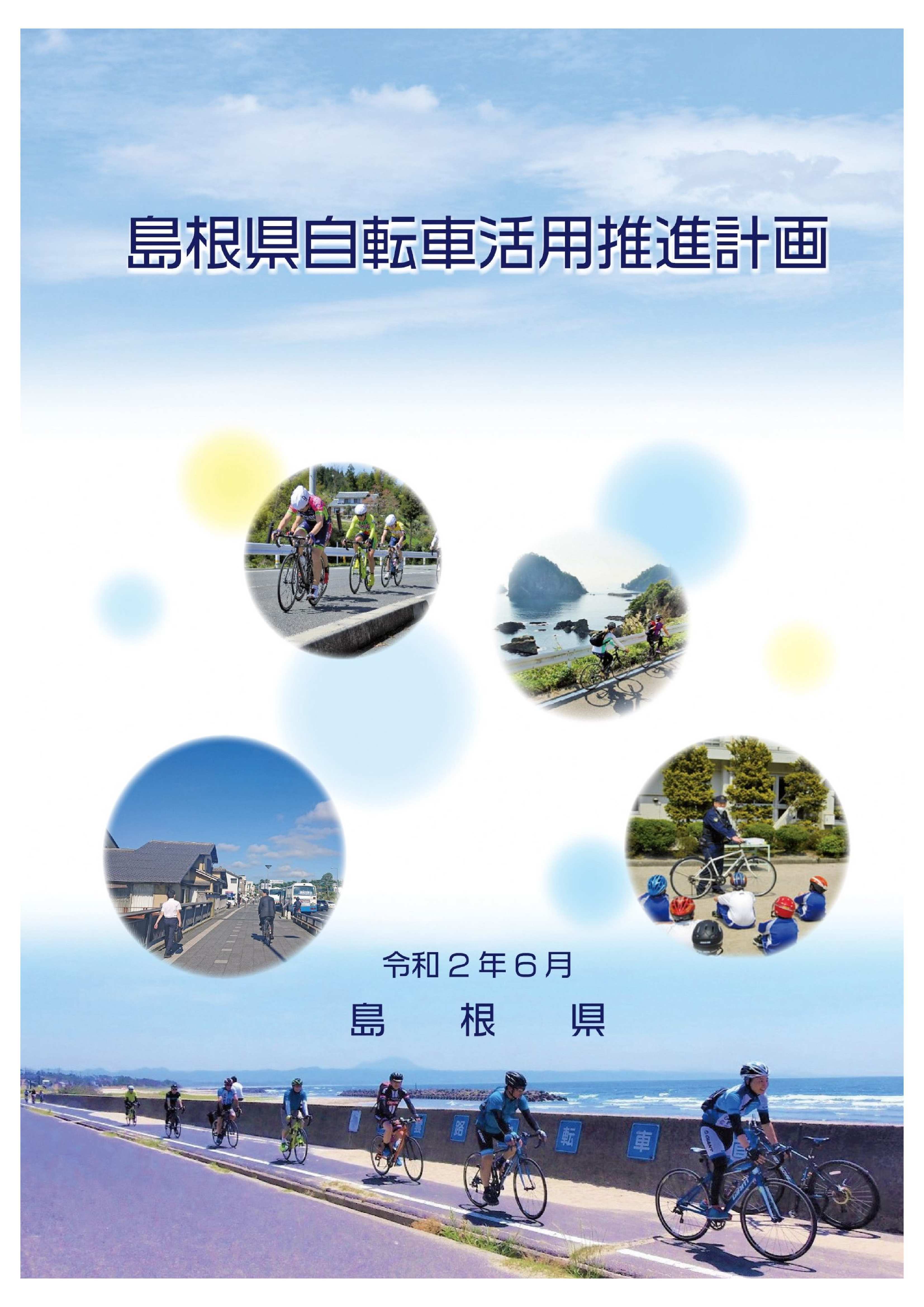 島根県自転車活用推進計画(R2.6)表紙