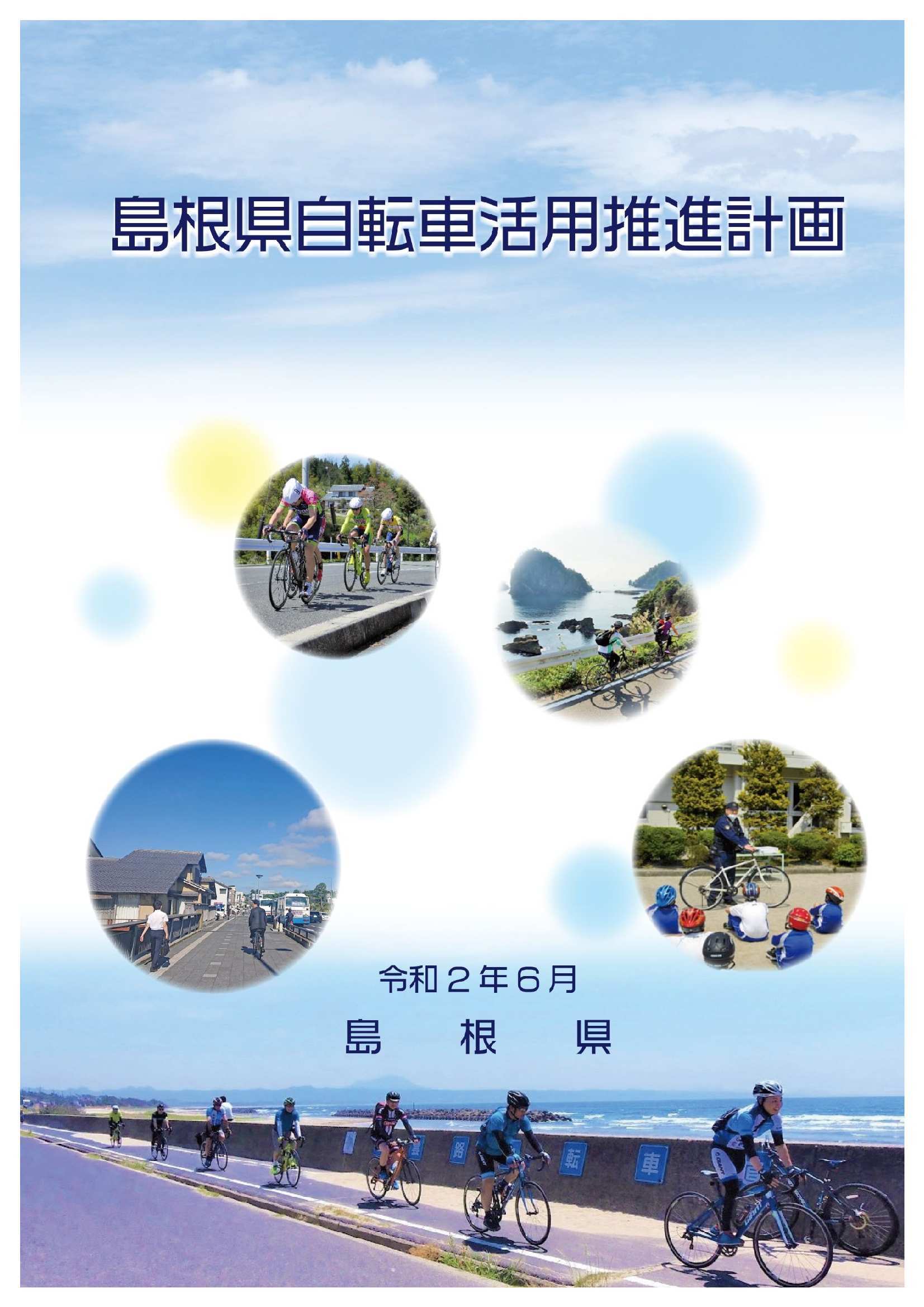 自転車活用推進計画表紙