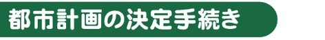 都市計画の決定手続き