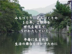 みちづくりまちづくりの10年、20年を世代を超えてうけわたしていく。年毎に生まれる生活の舞台を活かすために。