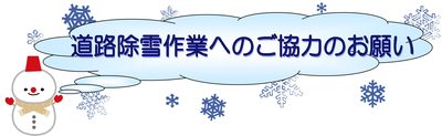 除雪作業のお願い