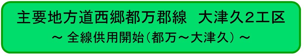 大津久２工区全線供用開始