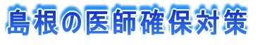 島根の医師確保対策