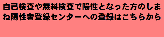 自己検査登録フォーム（外部サイト）