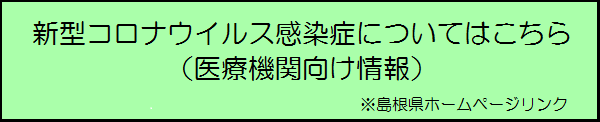 コロナ医療機関向け情報