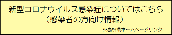 コロナ感染者向け情報