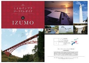 しまねインフラツーリズムガイドインいずも