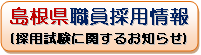 島根県職員採用情報へのリンク