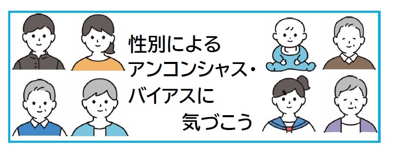 性別によるアンコンシャス・バイアスに気づこうバナー