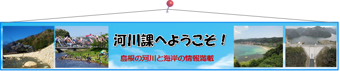 河川課へようこそ