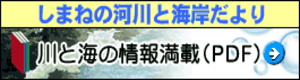 しまねの河川と海岸だより