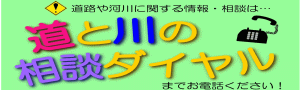 道と川の相談ダイヤル