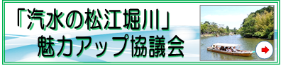 「汽水の松江堀川」魅力アップ協議会