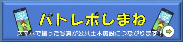 パトレポしまね（外部サイト）