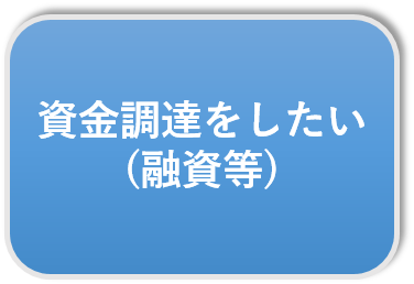 資金調達をしたい(融資等)