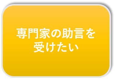 専門家の助言を受けたい