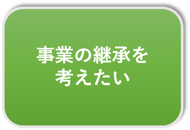 事業の承継を考えたい