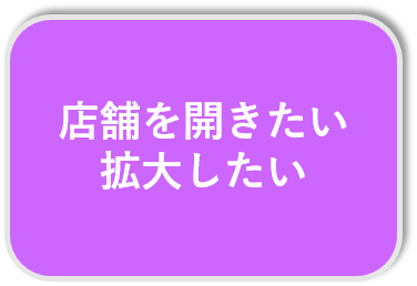 店舗を開きたい、拡大したい