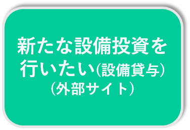 新たな設備投資を行いたい（外部サイト）