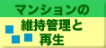 マンションの維持管理と再生（外部サイト）