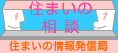 住まいの情報発信局「住まいの相談」（外部サイト）