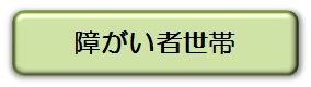 障がい者世帯