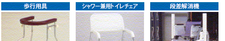 いろいろあります福祉器具・用具１