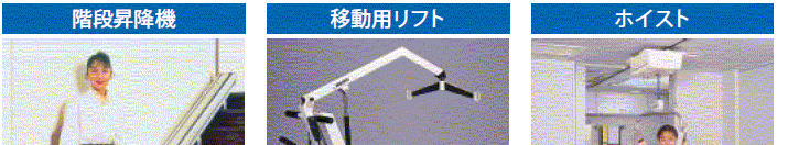 いろいろあります福祉器具・用具３